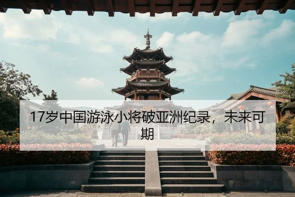sui-zhong-guo-you-yong-xiao-jiang-po-ya-zhou-ji-lu-wei-lai-ke-qi-2-345.jpg