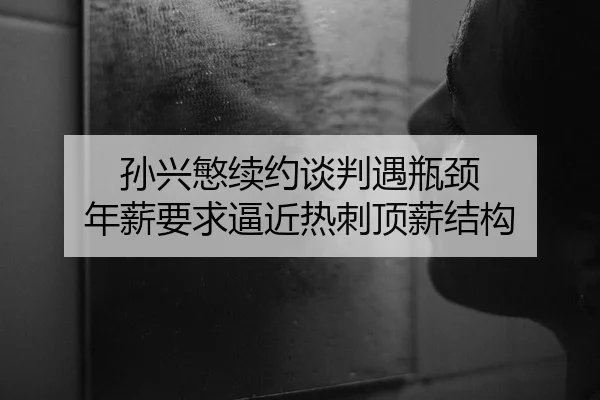 孙兴慜续约谈判遇瓶颈 年薪要求逼近热刺顶薪结构